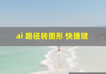 ai 路径转图形 快捷键